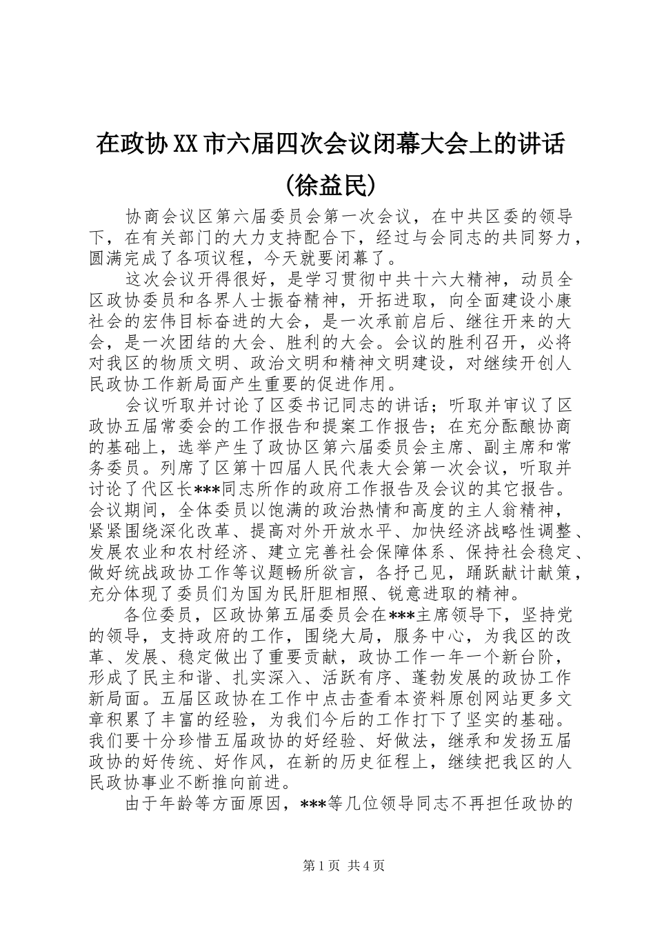 在政协XX市六届四次会议闭幕大会上的讲话发言(徐益民)_第1页