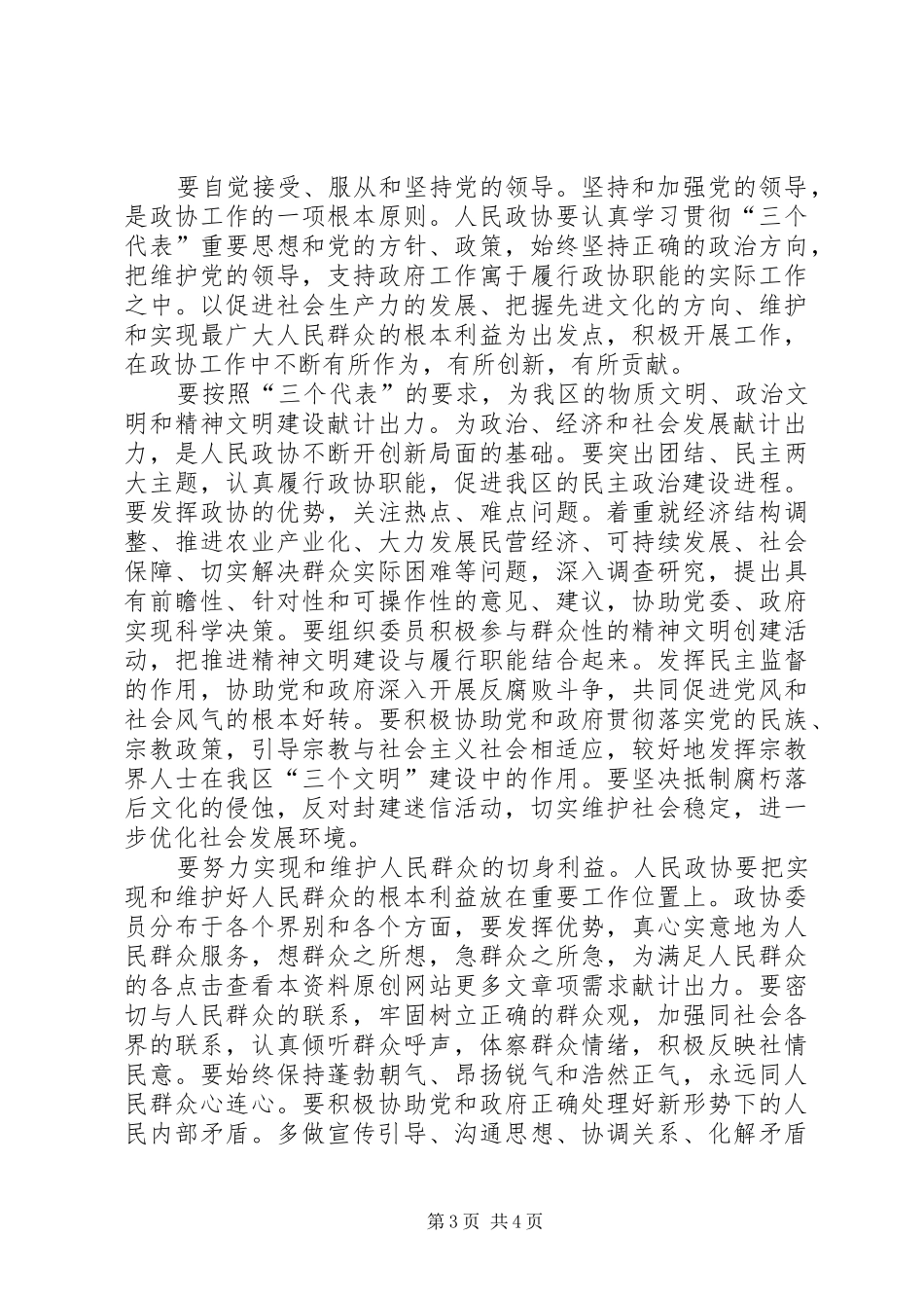 在政协XX市六届四次会议闭幕大会上的讲话发言(徐益民)_第3页