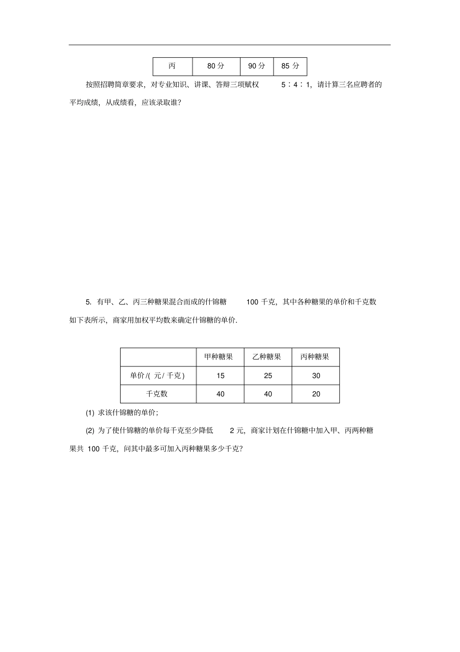 八年级数学下册201平均数3加权平均数课堂练习新版华东师大版_第2页