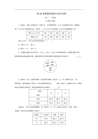 八年级数学下册201平均数3加权平均数课堂练习新版华东师大版