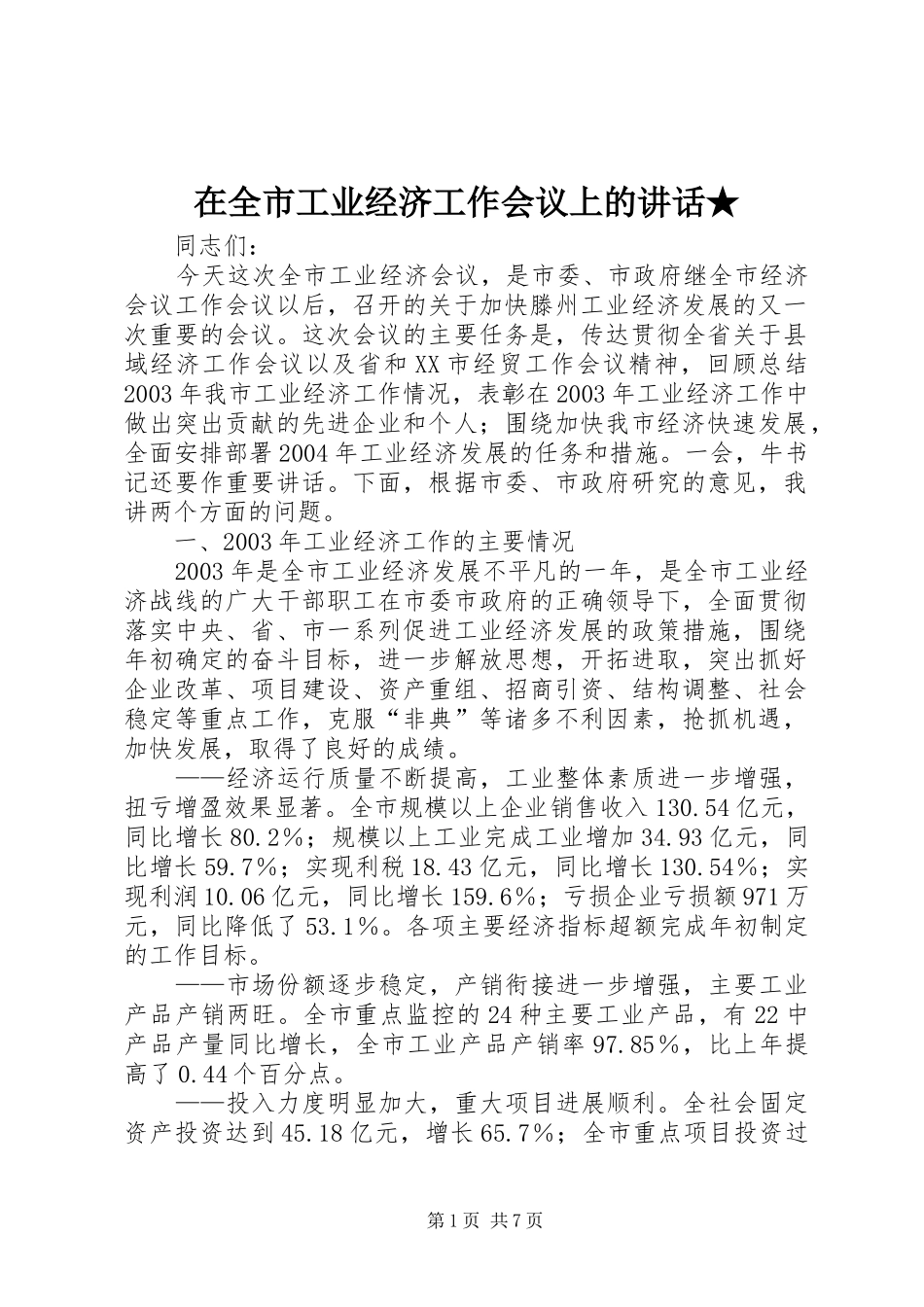 在全市工业经济工作会议上的讲话发言★_第1页