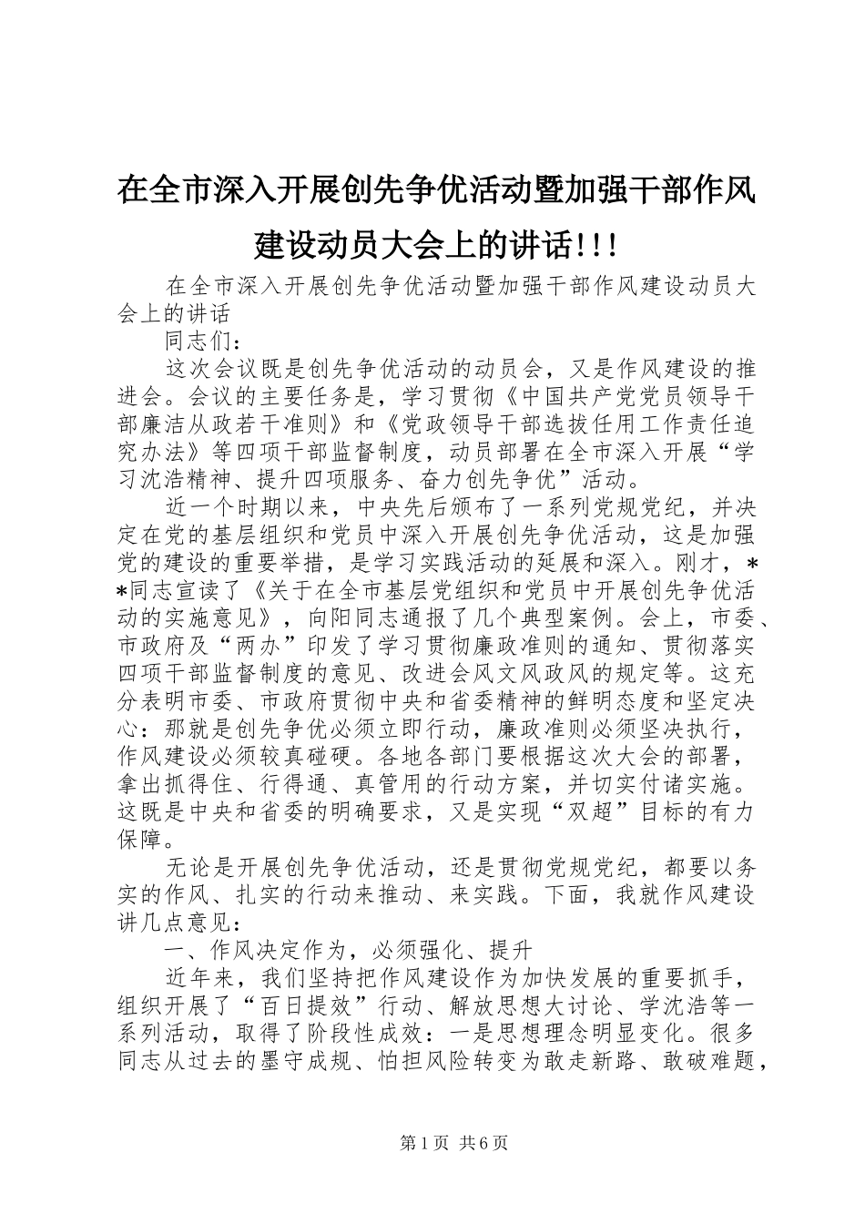 在全市深入开展创先争优活动暨加强干部作风建设动员大会上的讲话发言!!!_第1页