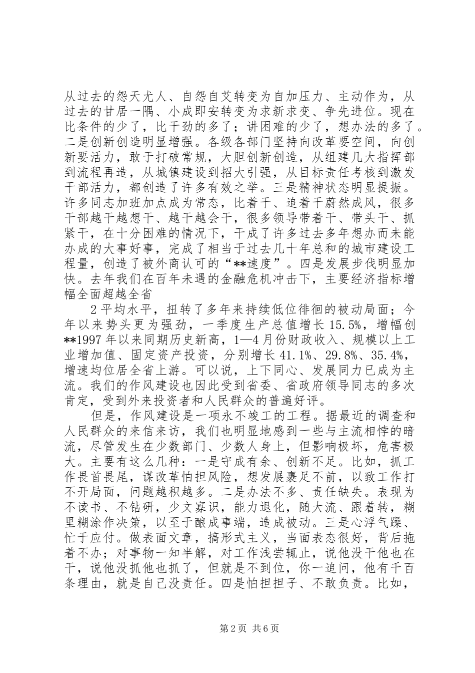 在全市深入开展创先争优活动暨加强干部作风建设动员大会上的讲话发言!!!_第2页