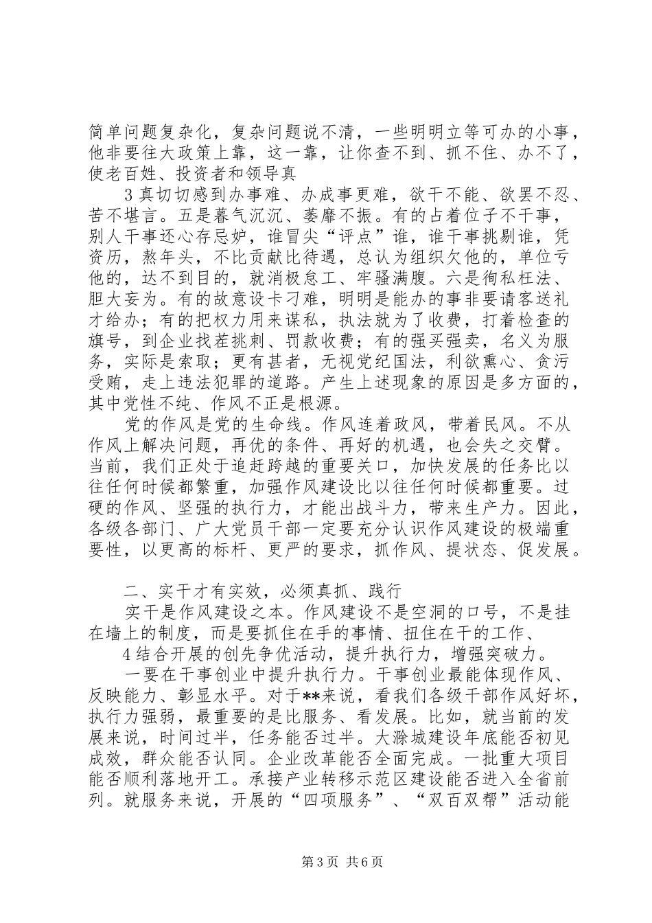 在全市深入开展创先争优活动暨加强干部作风建设动员大会上的讲话发言!!!_第3页