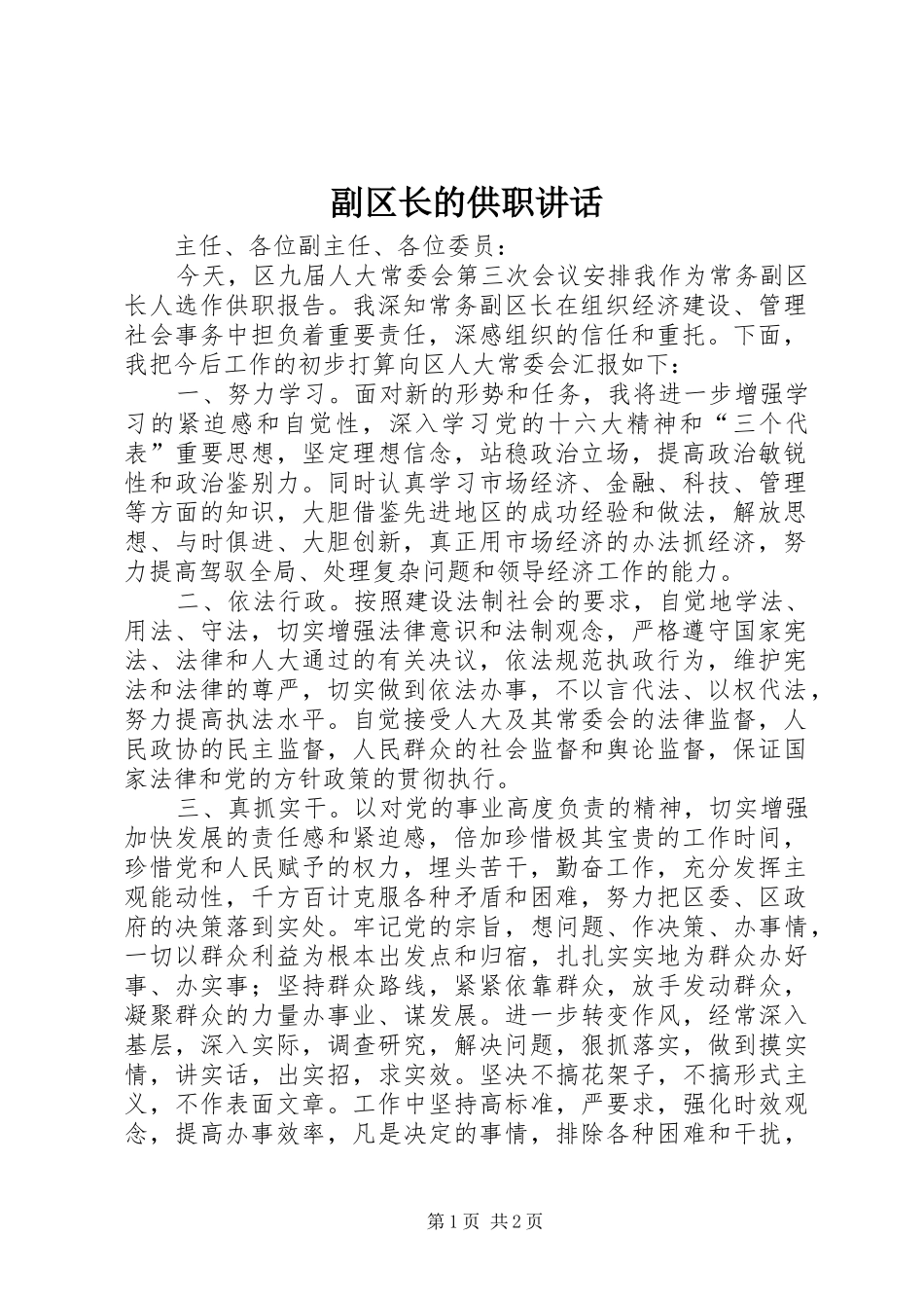 副区长的供职讲话发言_第1页