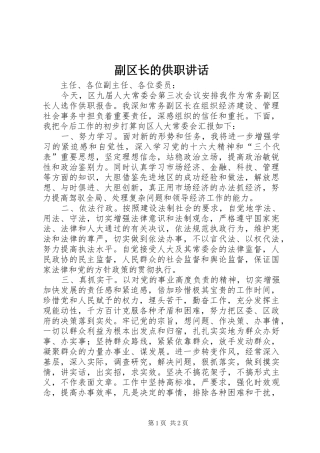 副区长的供职讲话发言