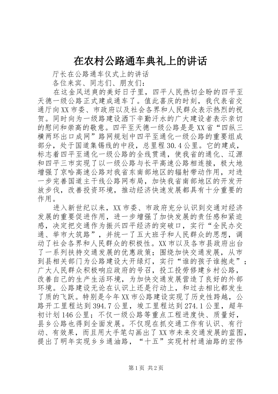 在农村公路通车典礼上的讲话发言_第1页