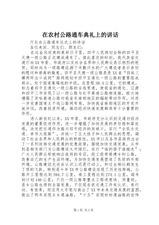 在农村公路通车典礼上的讲话发言
