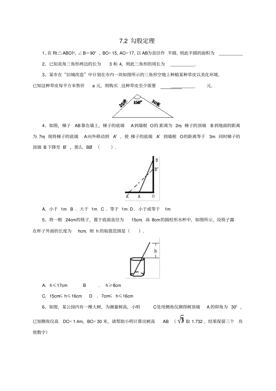 八年级数学下册72勾股定理同步练习新版青岛版_第1页