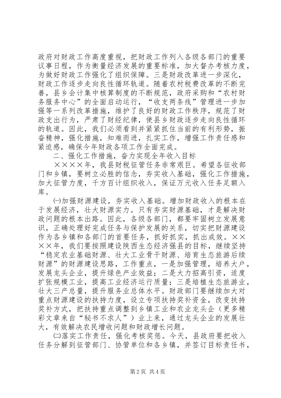 （常务副县长）在二○○四年财政工作会议上的讲话发言_第2页