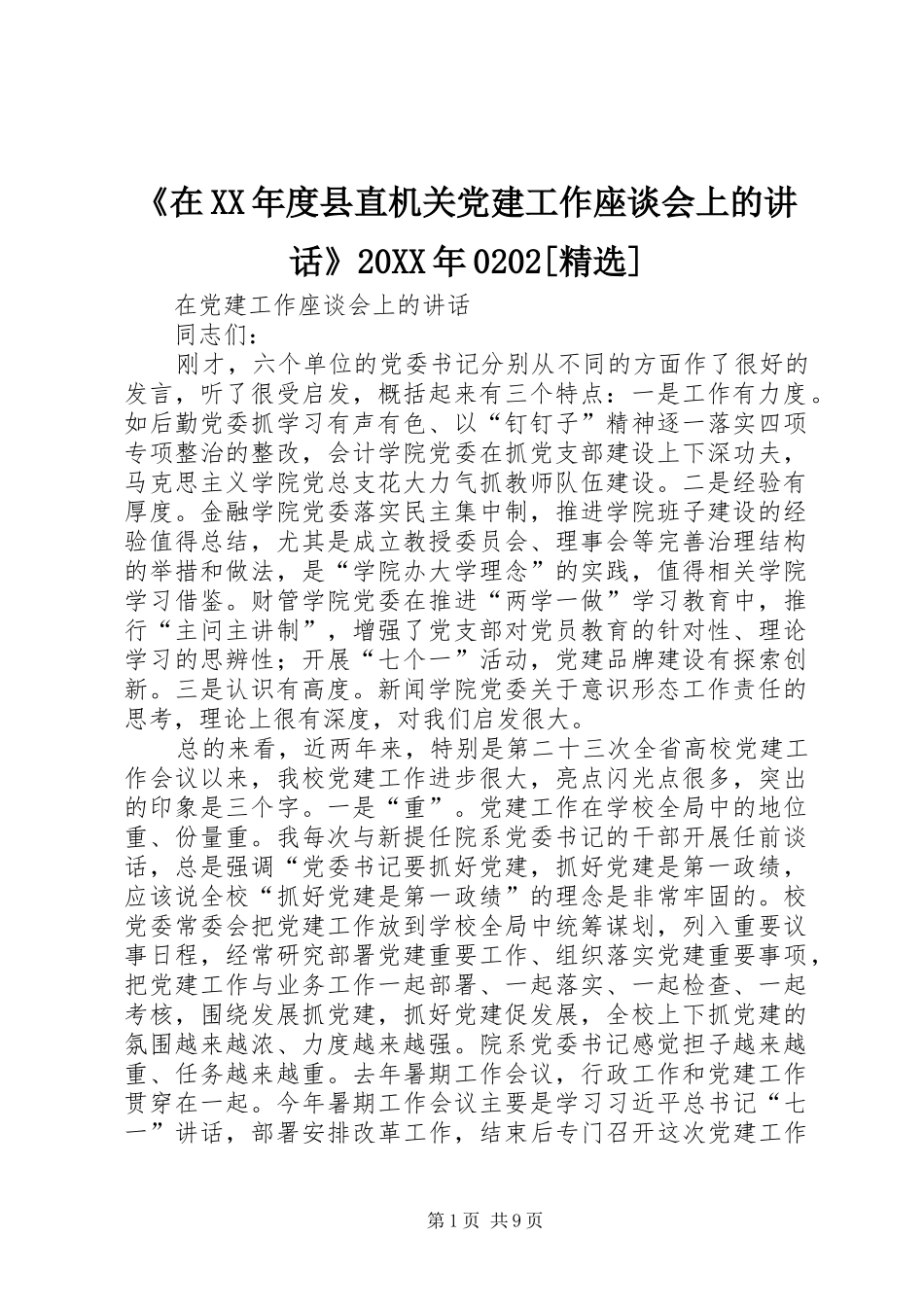 《在XX年度县直机关党建工作座谈会上的讲话发言》20XX年0202[精选](4)_第1页