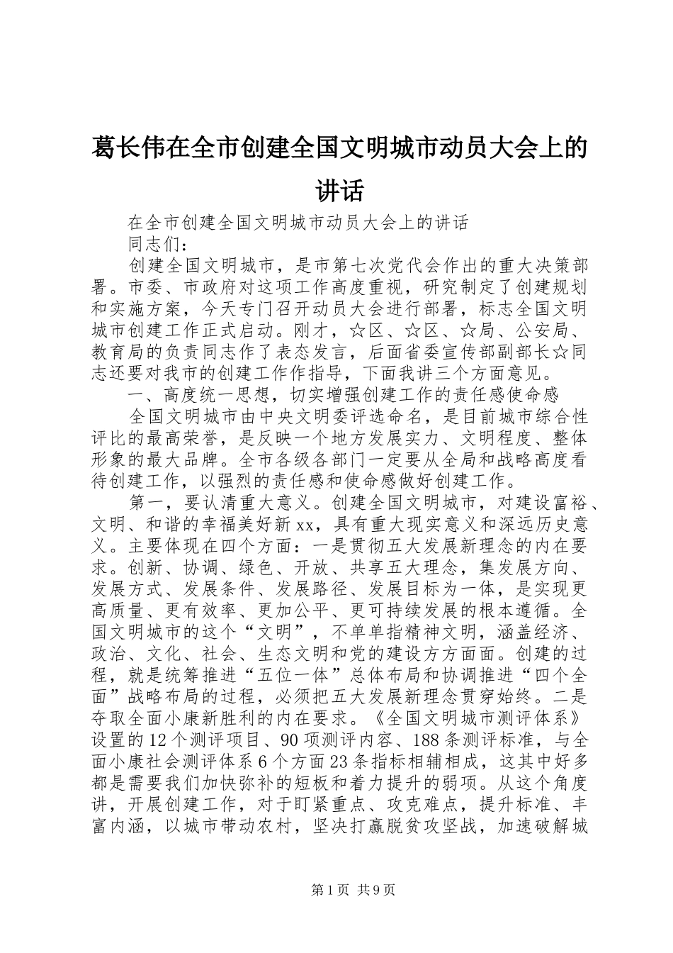 葛长伟在全市创建全国文明城市动员大会上的讲话发言_第1页