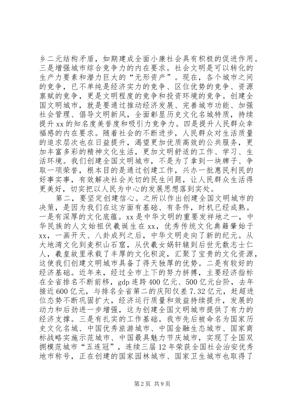 葛长伟在全市创建全国文明城市动员大会上的讲话发言_第2页