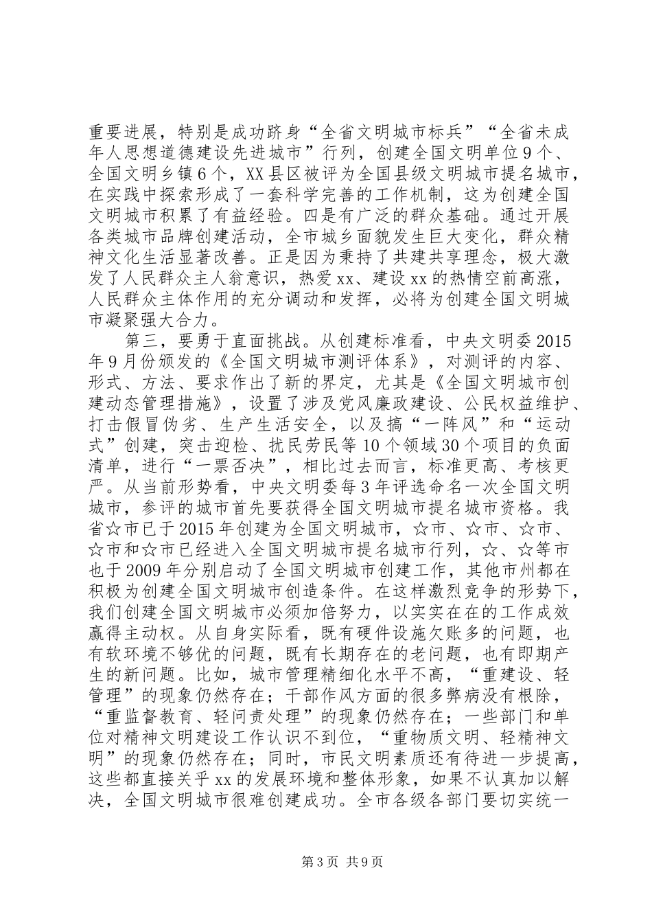 葛长伟在全市创建全国文明城市动员大会上的讲话发言_第3页
