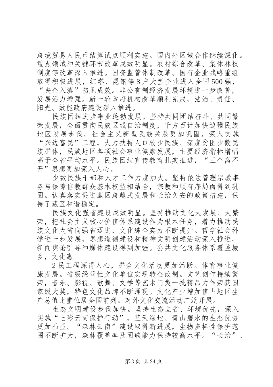 加快转型跨越促进科学发展为建设小康平凉和谐平凉文明平凉生态平凉而奋斗(领导讲话发言整理)_第3页