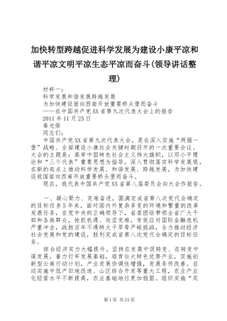 加快转型跨越促进科学发展为建设小康平凉和谐平凉文明平凉生态平凉而奋斗(领导讲话发言整理)