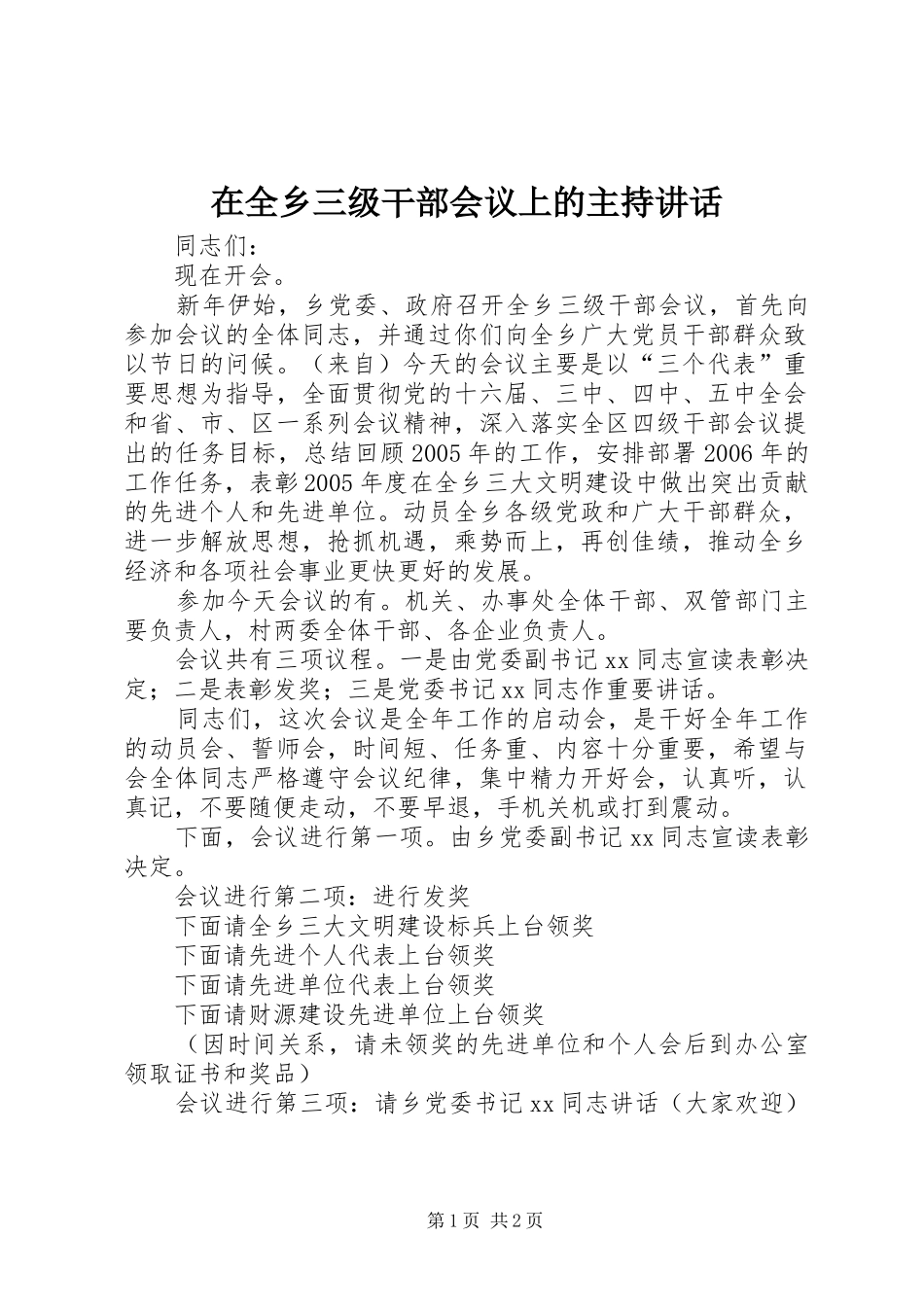 在全乡三级干部会议上的主持讲话发言_第1页