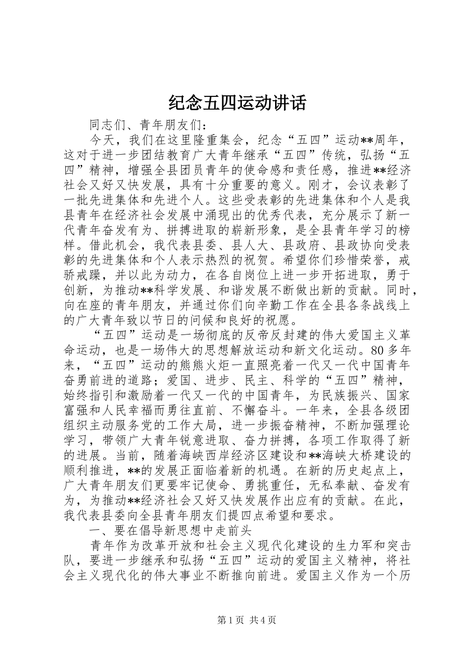 纪念五四运动讲话发言_第1页