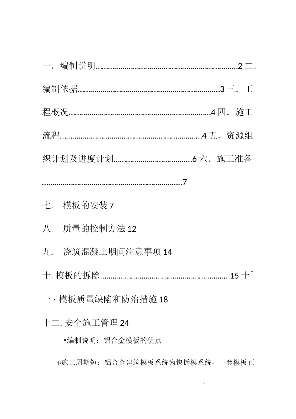 铝模支承体系_第1页