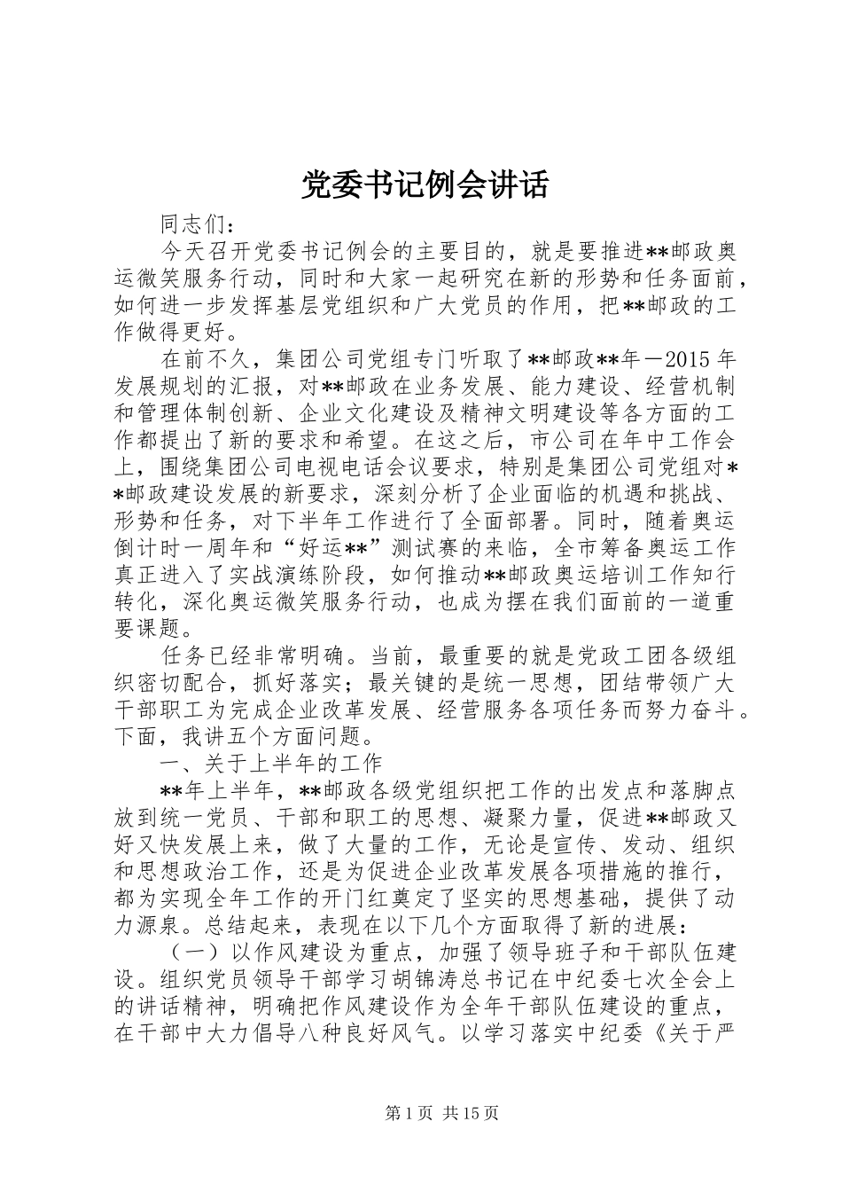 党委书记例会讲话发言_第1页