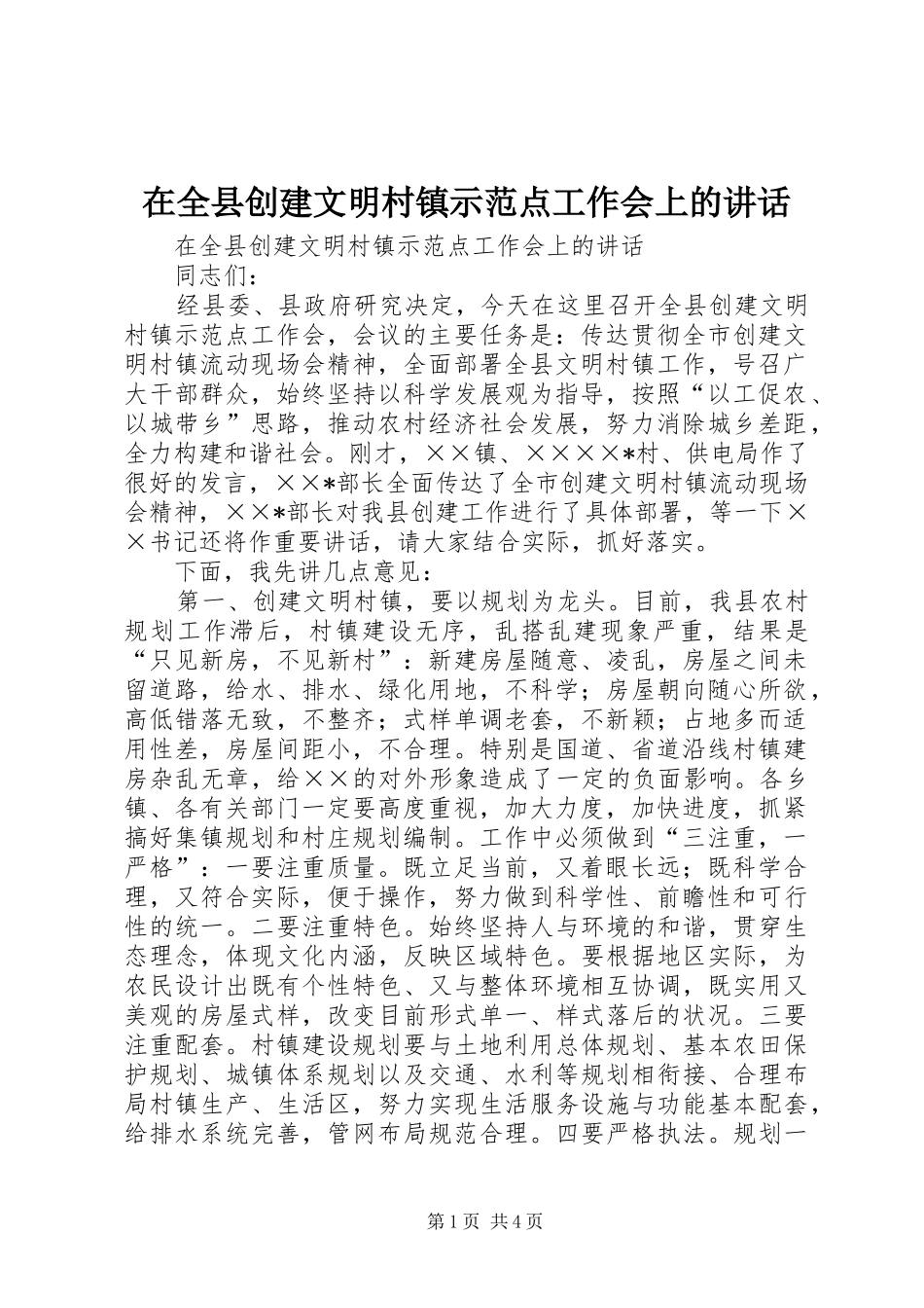 在全县创建文明村镇示范点工作会上的讲话发言_第1页