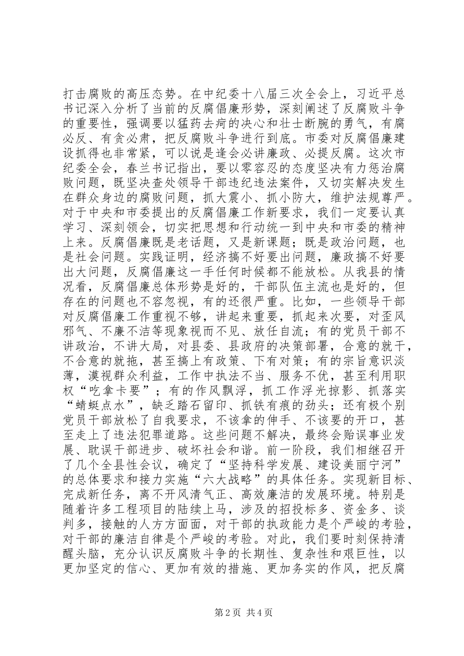 在县党风廉政建设和反腐败工作会议上的讲话发言_第2页