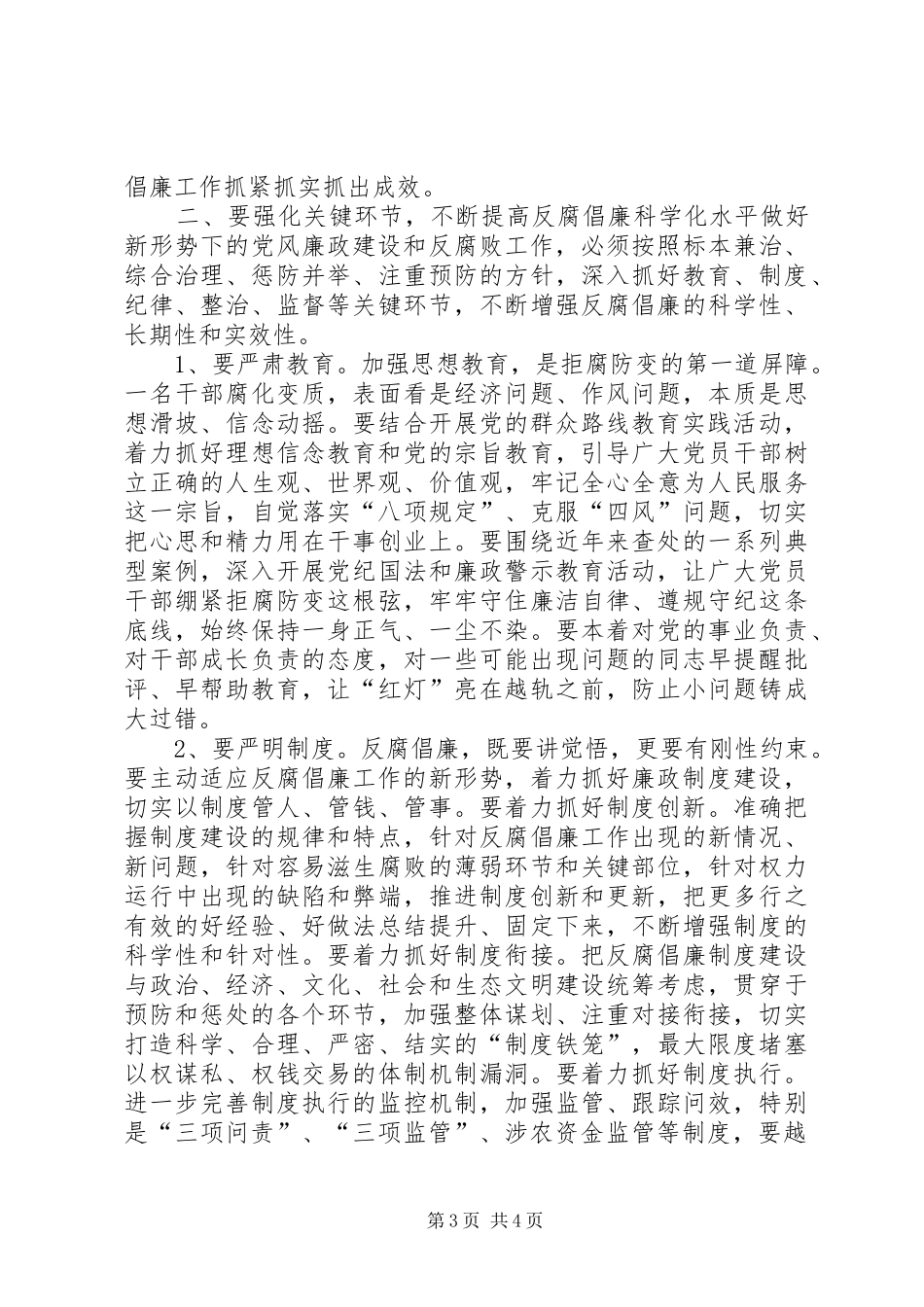 在县党风廉政建设和反腐败工作会议上的讲话发言_第3页