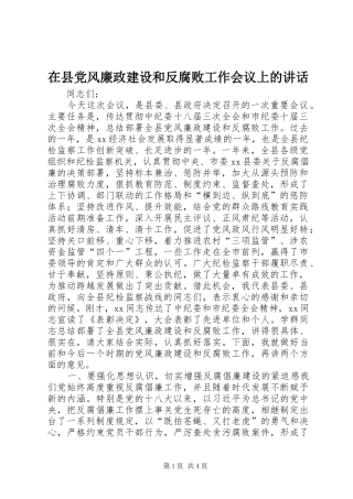 在县党风廉政建设和反腐败工作会议上的讲话发言