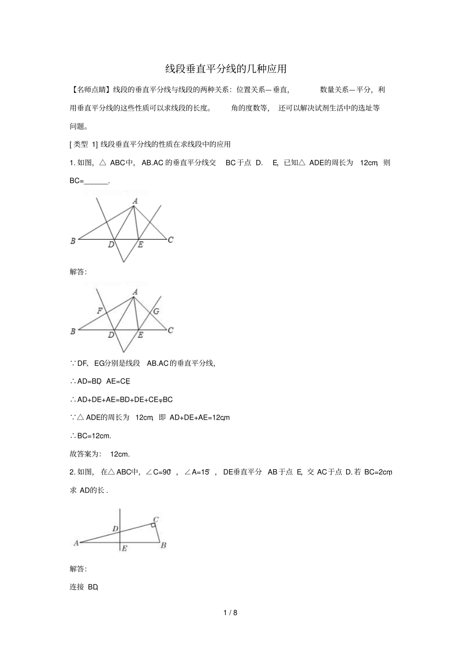 八年级数学下册三角形的证明3线段的垂直平分线线段垂直平分线的几种应用讲义新版北师大版_第1页