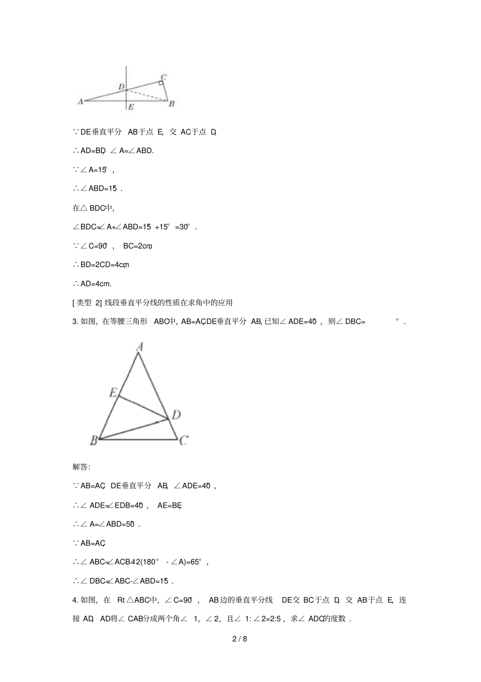 八年级数学下册三角形的证明3线段的垂直平分线线段垂直平分线的几种应用讲义新版北师大版_第2页