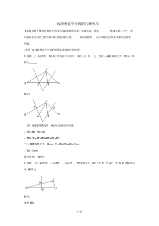 八年级数学下册三角形的证明3线段的垂直平分线线段垂直平分线的几种应用讲义新版北师大版