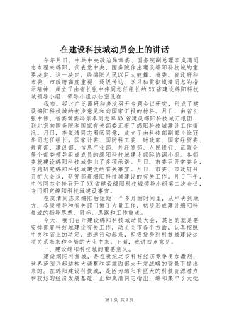 在建设科技城动员会上的讲话发言