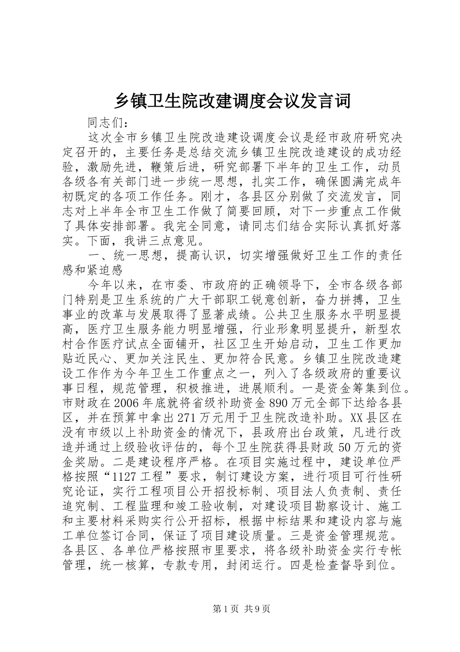 乡镇卫生院改建调度会议发言词_第1页
