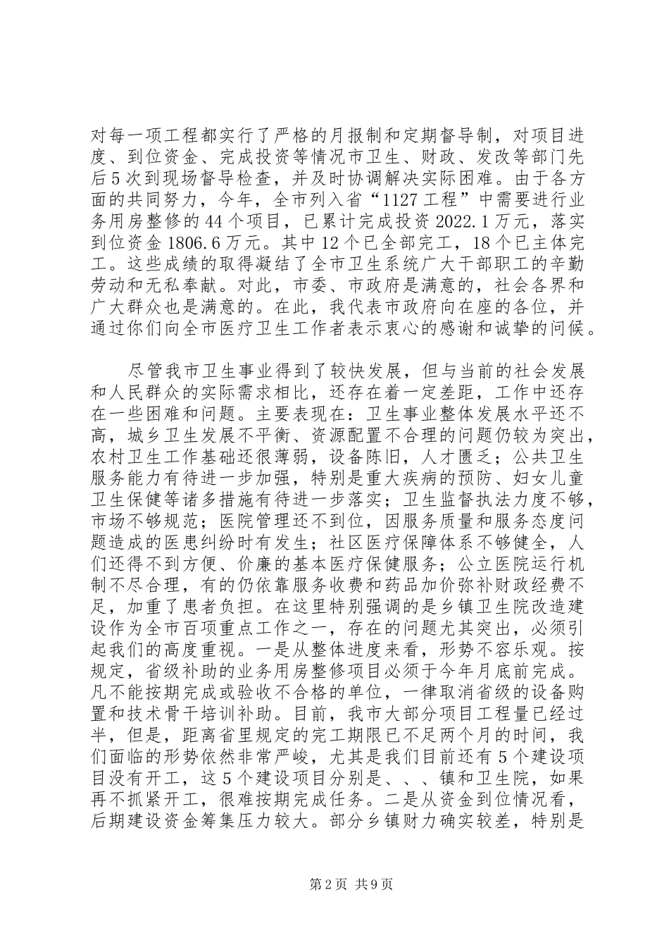 乡镇卫生院改建调度会议发言词_第2页