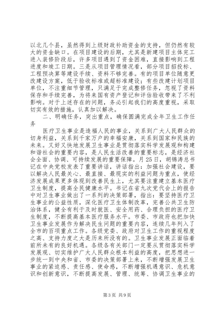 乡镇卫生院改建调度会议发言词_第3页