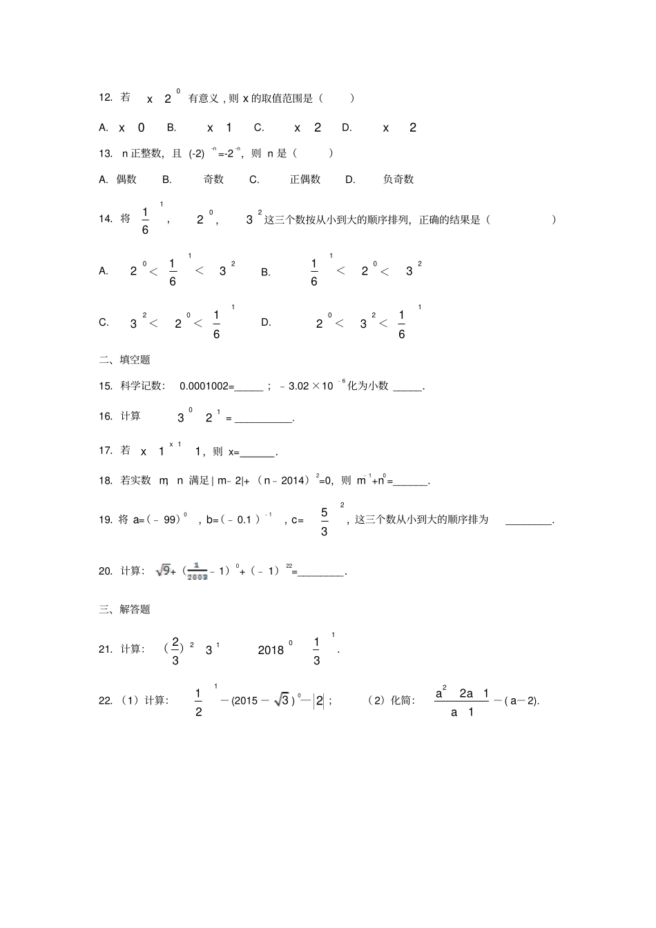 八年级数学下册分式14零指数幂与负整数指数幂作业设计新版华东师大版_第2页