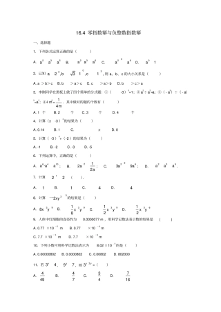 八年级数学下册分式14零指数幂与负整数指数幂作业设计新版华东师大版