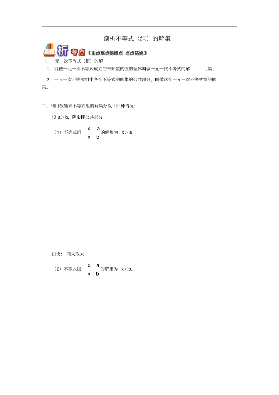 八年级数学下册专题突破讲练剖析不等式组的解集试题新版青岛版_第1页