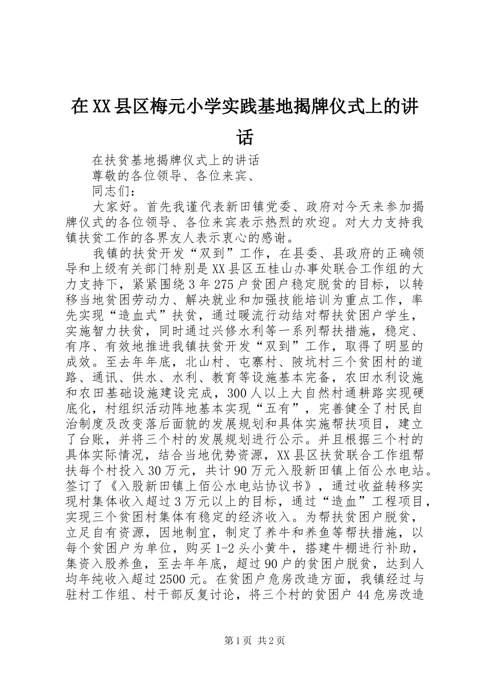 在XX县区梅元小学实践基地揭牌仪式上的讲话发言_第1页