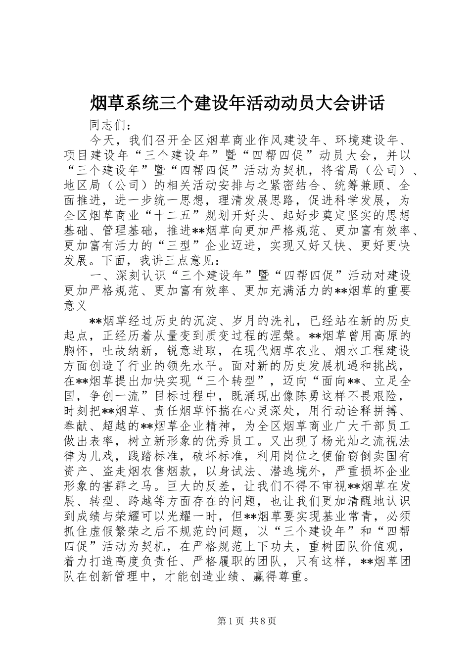 烟草系统三个建设年活动动员大会讲话发言_第1页