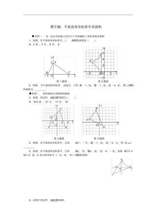 八年级数学下册2微专题平面直角坐标系中求面积习题新版冀教版