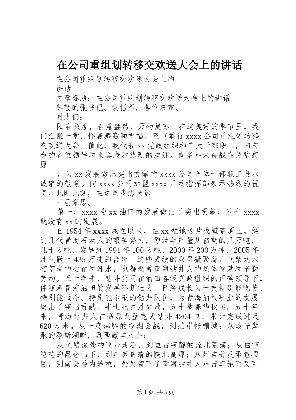 在公司重组划转移交欢送大会上的讲话发言_第1页