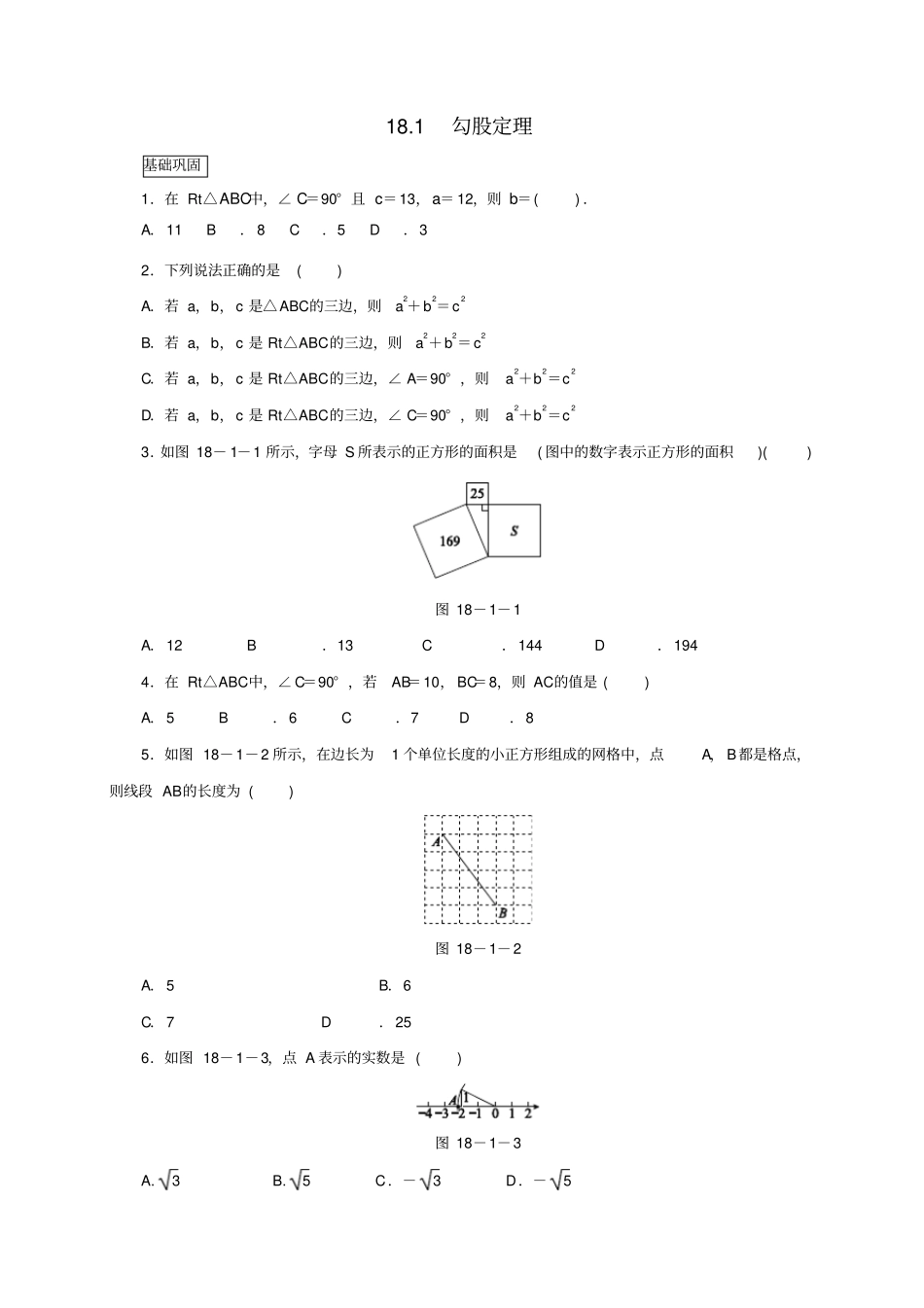 八年级数学下册勾股定理181勾股定理作业设计新版沪科版_第1页