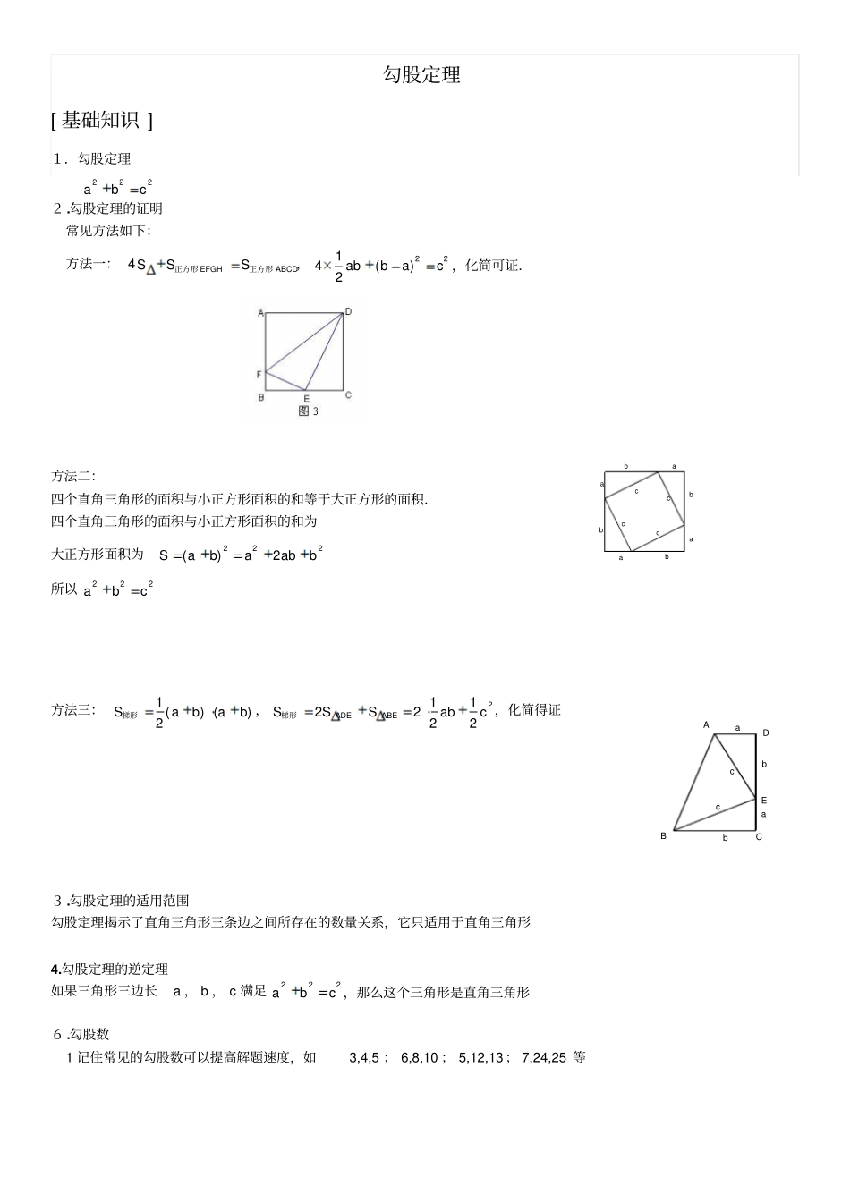 八年级数学下册勾股定理知识点和典1_第1页