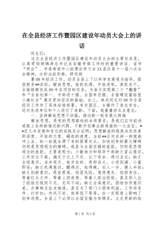 在全县经济工作暨园区建设年动员大会上的讲话发言