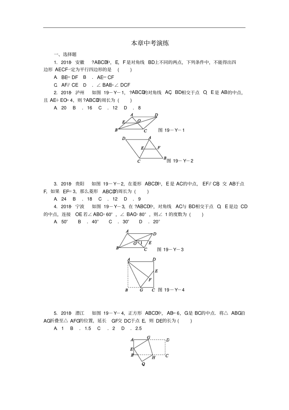 八年级数学下册四边形本章中考演练练习新版沪科版_第1页