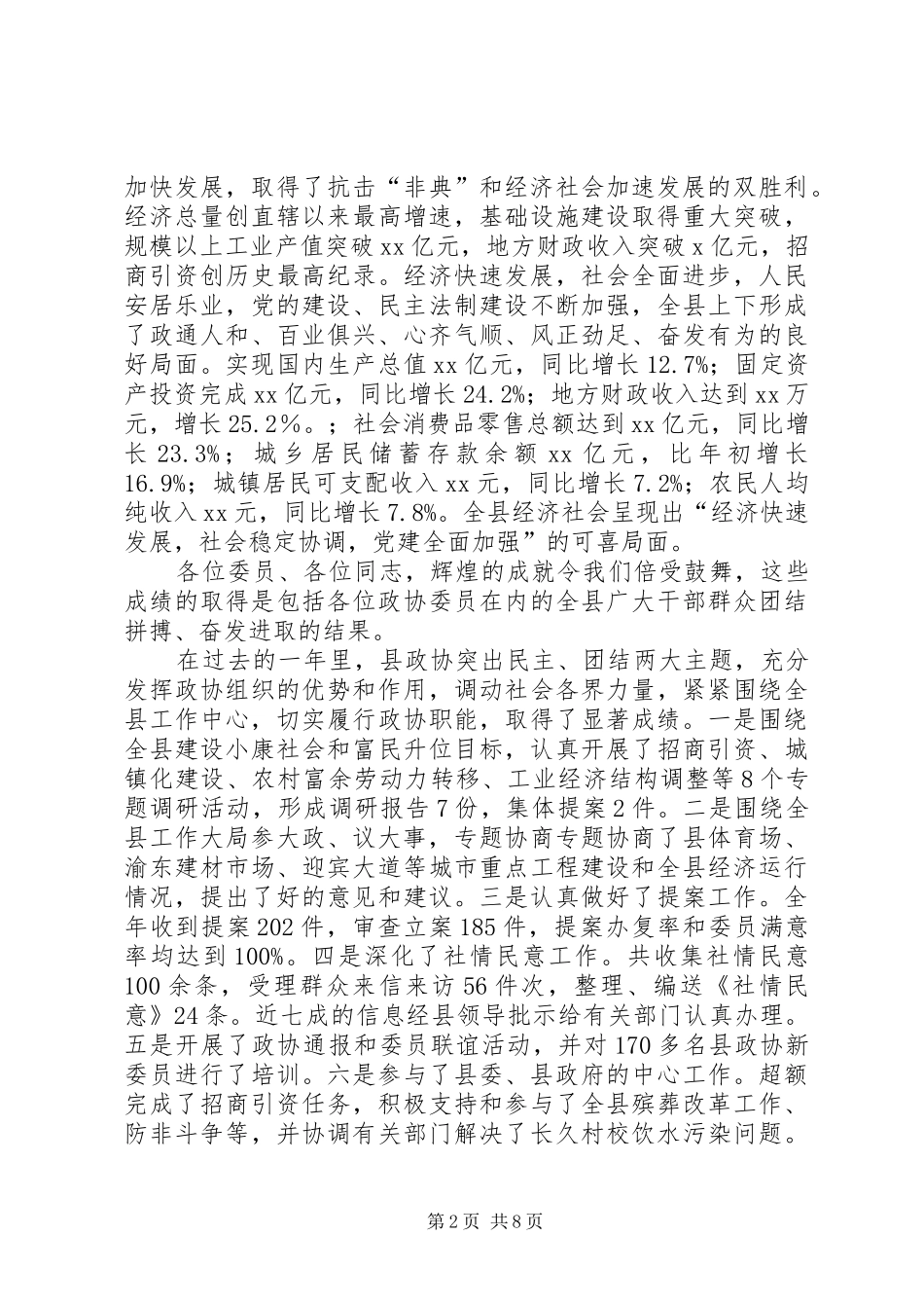 县委书记在政协全体会议开幕式上的讲话发言_第2页