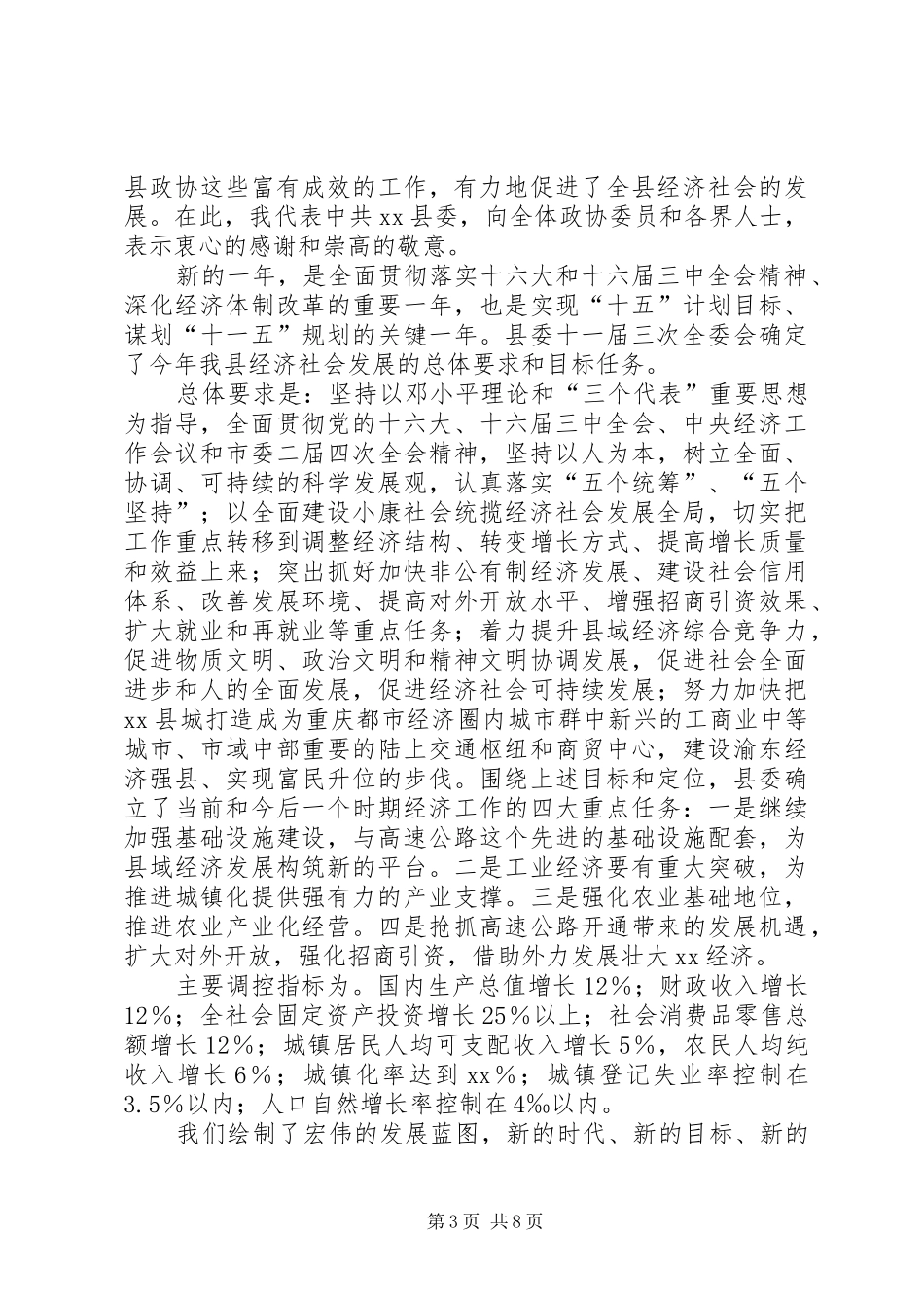 县委书记在政协全体会议开幕式上的讲话发言_第3页