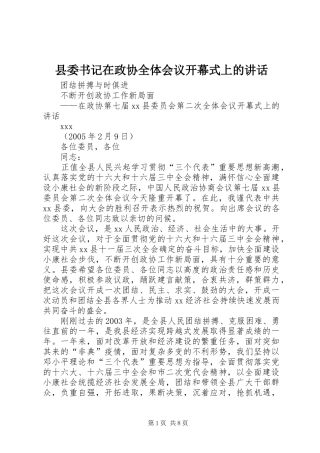 县委书记在政协全体会议开幕式上的讲话发言