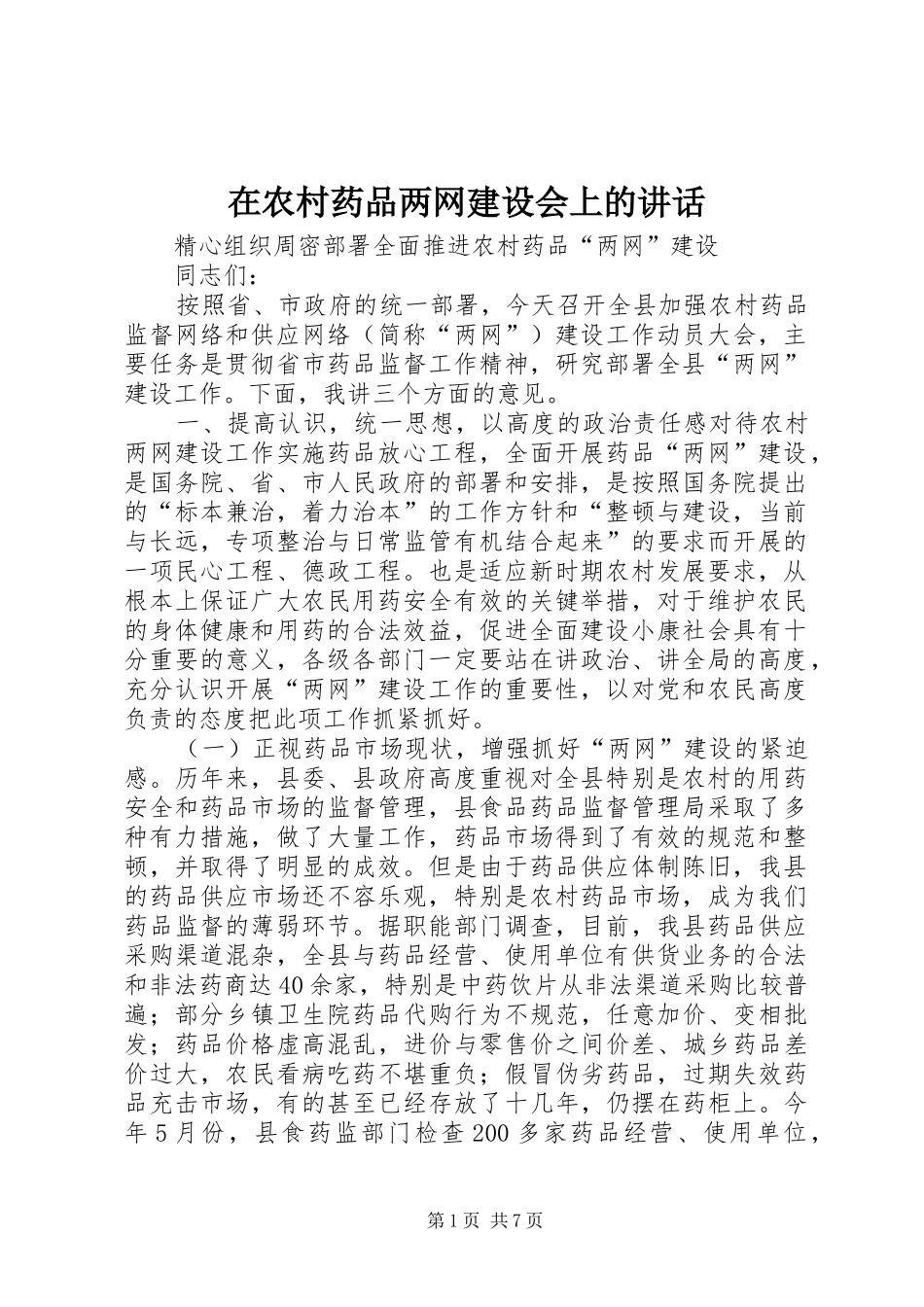 在农村药品两网建设会上的讲话发言_第1页